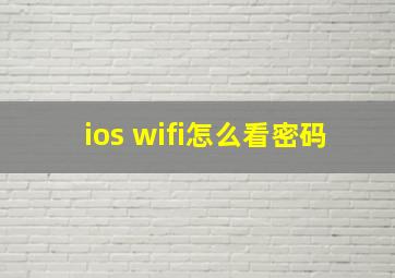 ios wifi怎么看密码